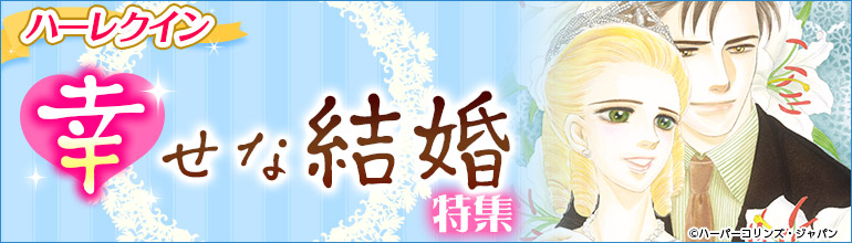 幸せな結婚特集 漫画 まんが 電子書籍のコミックシーモア