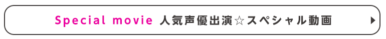 Twitter企画開催中！人気声優出演☆スペシャル動画