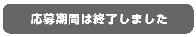 応募期間は終了しました