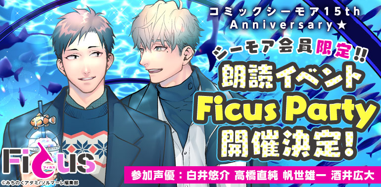 コミックシーモア15th Anniversary★シーモア会員限定 朗読イベント　Ficus Party開催決定！