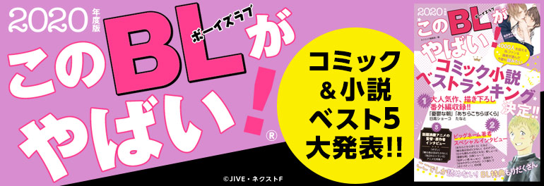 このBLがやばい！2020年度版