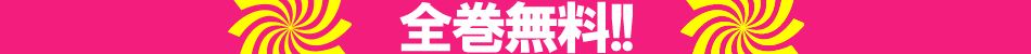 全巻無料!!