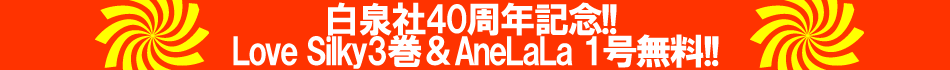 白泉社40周年記念!!　AneLaLa　1号無料