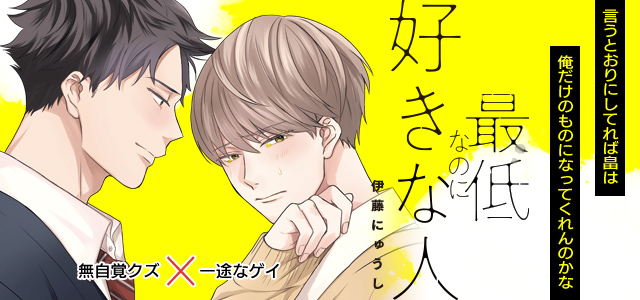 最低なのに好きな人 1巻 最新刊 無料試し読みなら漫画 マンガ 電子書籍のコミックシーモア 最低なのに好きな人 1巻 最新刊 無料試し読みなら漫画 マンガ 電子書籍のコミックシーモア