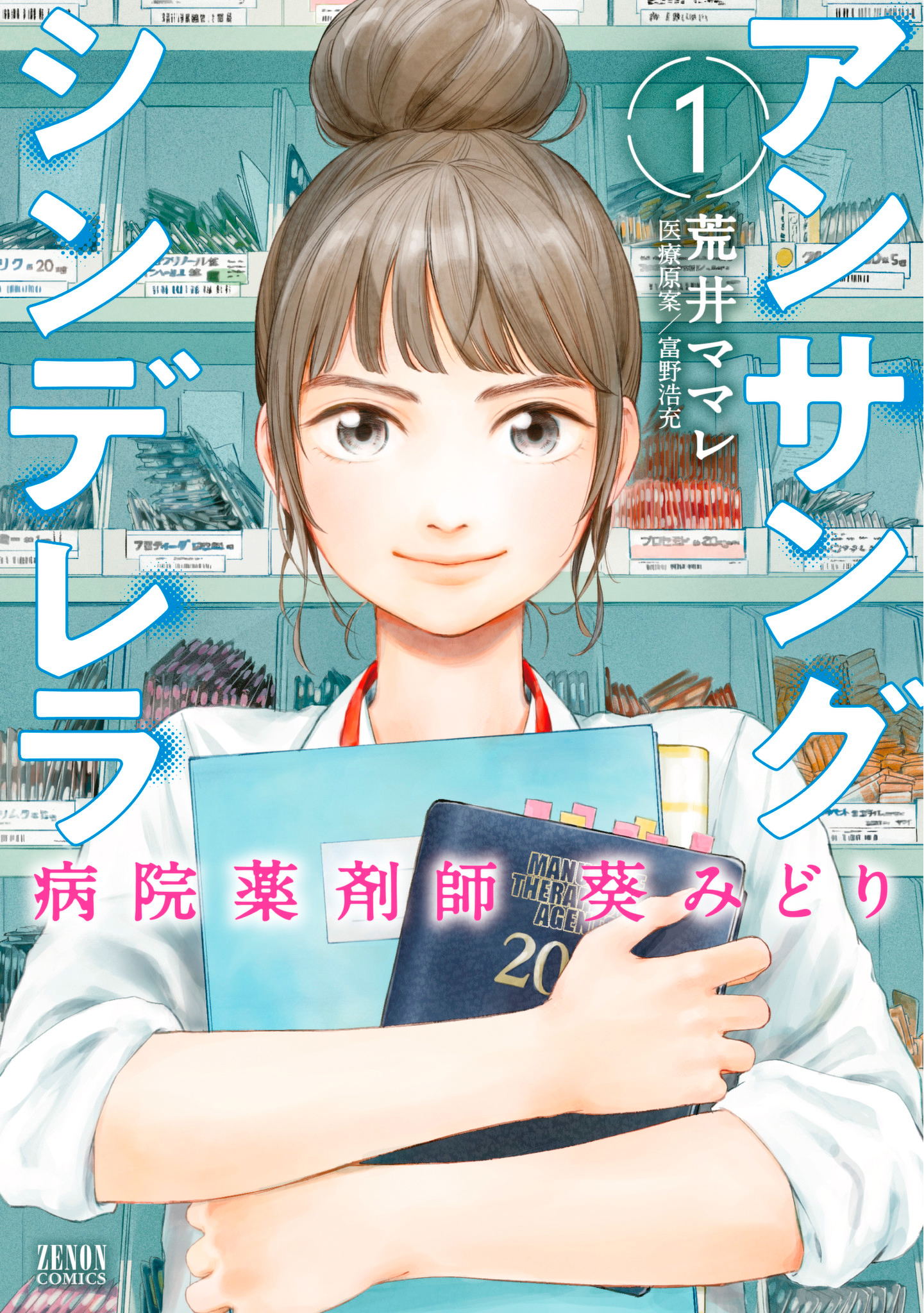 アンサングシンデレラ 病院薬剤師 葵みどり 1巻 月刊コミックゼノン ゼノンコミックス 荒井ママレ 富野浩充 無料試し読みなら漫画 マンガ 電子書籍のコミックシーモア