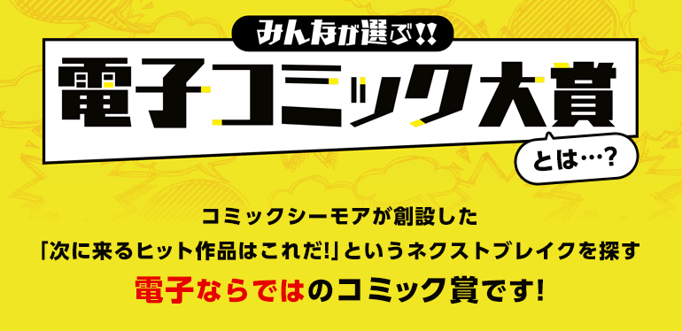 コミックシーモア 電子コミック大賞って 漫画 まんが 電子書籍のコミックシーモア コミックシーモア 電子コミック大賞って 漫画 まんが 電子書籍のコミックシーモア