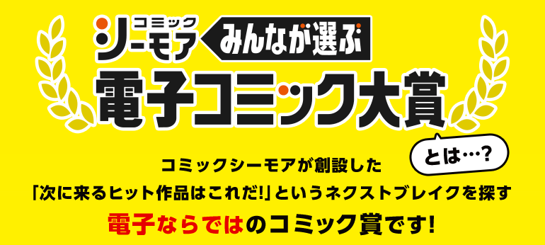 コミックシーモア 電子コミック大賞って 漫画 まんが 電子書籍のコミックシーモア コミックシーモア 電子コミック大賞って 漫画 まんが 電子書籍のコミックシーモア