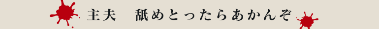 主夫　舐めとったらあかんぞ