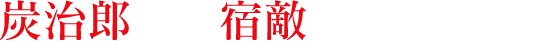 炭治郎たちは宿敵のもとへと急ぐ―