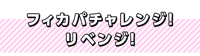 フィカパチャレンジ！リベンジ！早口言葉チャレンジ