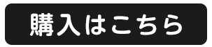 購入はこちら