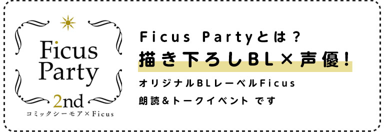 Ficus Partyとは？豪華作家陣描き下ろしＢＬ×人気声優オリジナルBLレーベルFicusによる、朗読&トークイベントです。