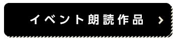 イベント朗読作品