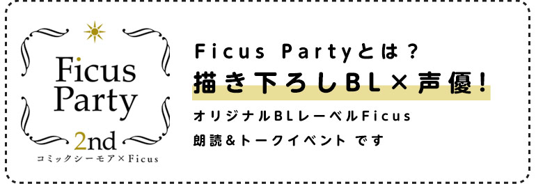 Ficus Party2nd 第4弾 漫画 まんが 電子書籍のコミックシーモア Ficus Party2nd 第4弾 漫画 まんが 電子書籍のコミックシーモア