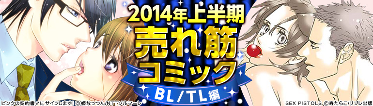 14年上半期売れ筋コミック Bl Tl編 漫画 マンガ 電子書籍のコミックシーモア