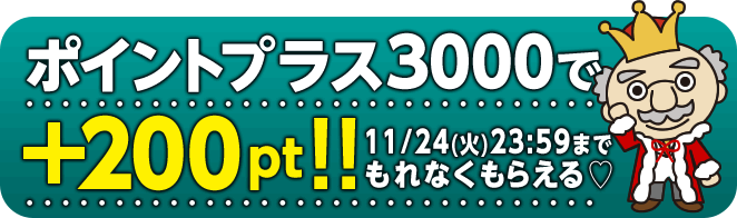 あなただけにポイントプラス特典プレゼント