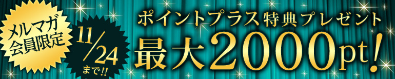 あなただけにポイントプラス特典プレゼント