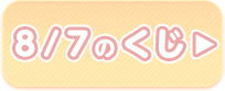 8/7のくじ