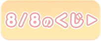 8/8のくじ