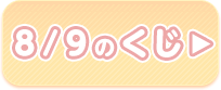 8/9のくじ