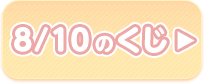8/10のくじ