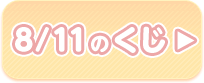 8/11のくじ