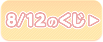 8/12のくじ