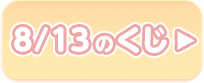 8/13のくじ