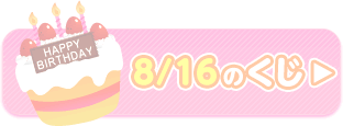 8/16のくじ