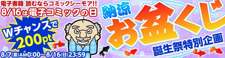 納涼お盆くじ