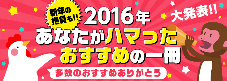 コミックシーモアをご利用のみなさまが16年最もハマったおすすめの1冊発表 漫画 マンガ 電子書籍のコミックシーモア