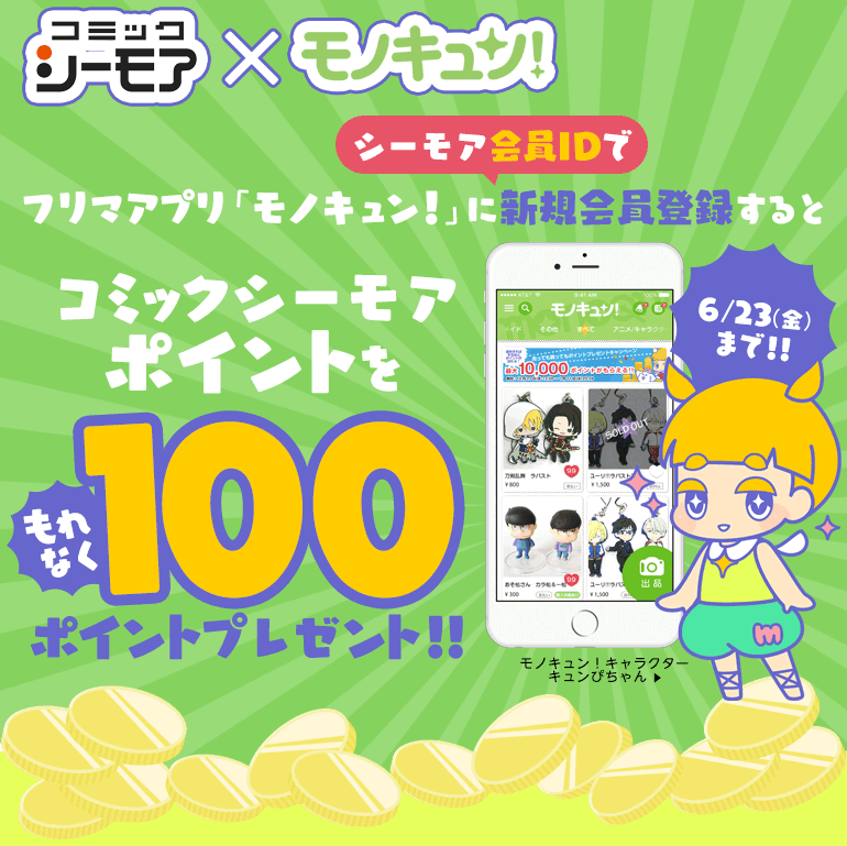 フリマアプリ「モノキュン!」会員登録すると100ポイント!