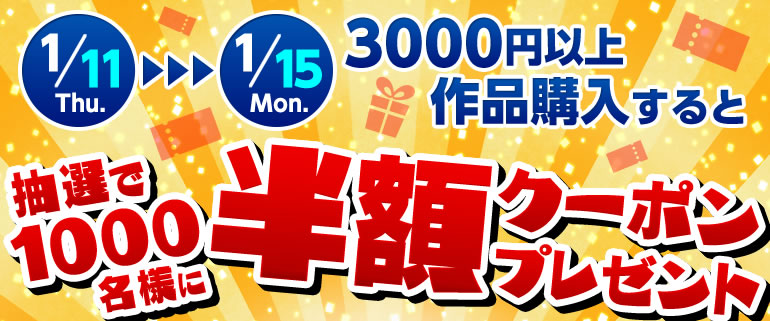 抽選で1000名様に半額クーポンプレゼント!