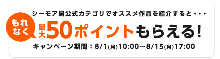 シーモア島公式カテゴリでオススメ作品を紹介すると…もれなく、最大50ポイントもらえる！