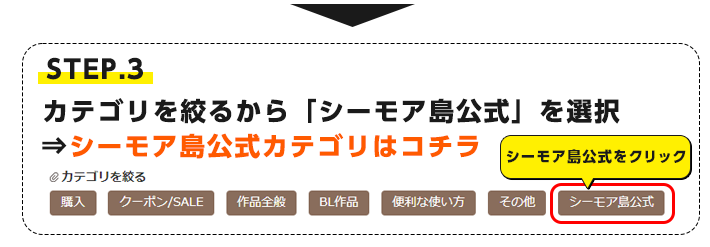 STEP3．カテゴリを絞るから「シーモア島公式」を選択