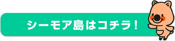 シーモア島はこちら