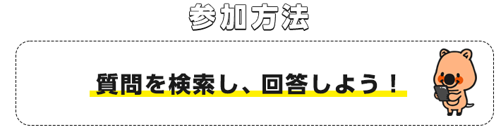 質問を検索し、回答しよう！