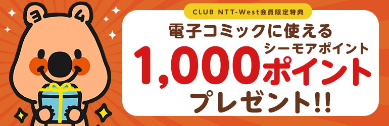 会員様ご優待！｜コミックシーモアポイント　1,000ポイントプレゼント