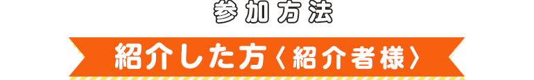 参加方法（紹介した方）