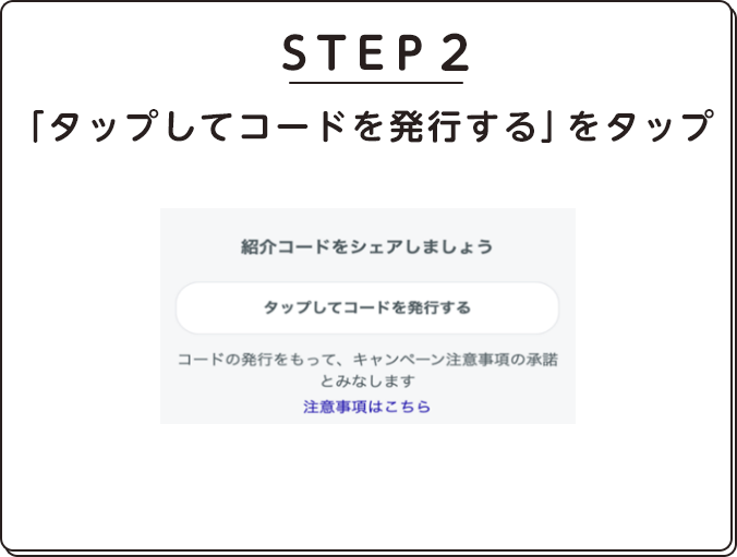 STEP2.「タップしてコードを発行する」をタップ