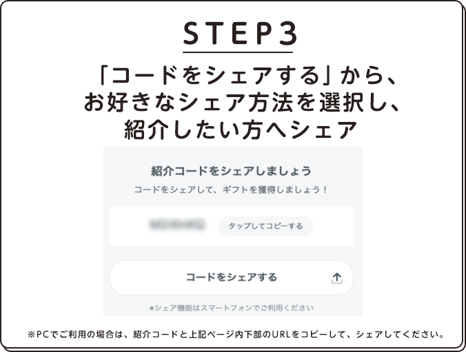 STEP3.「コードをシェアする」から、お好きなシェア方法を選択し、紹介したい方へシェア