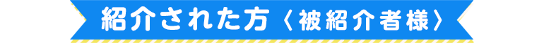 参加方法（紹介された方）