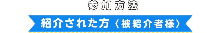 参加方法（紹介された方）