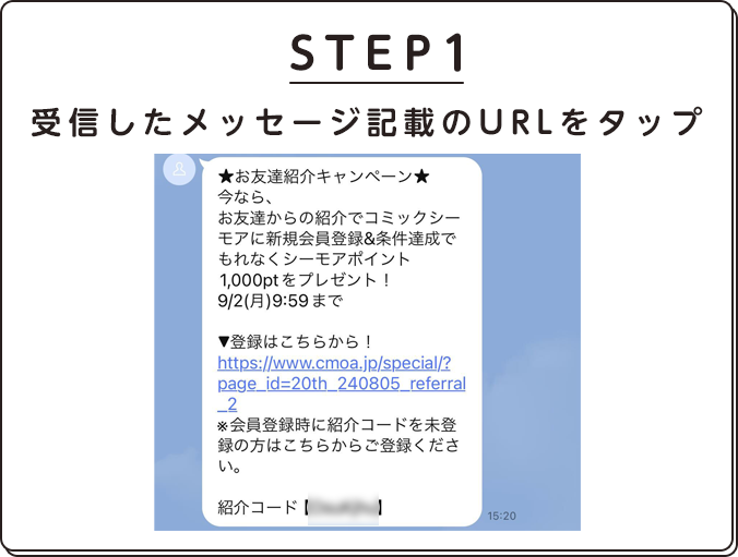 STEP1.受信したメッセージ記載のURLをタップ