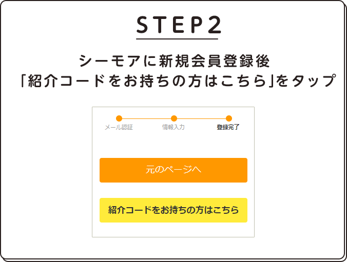 STEP2.シーモアに新規会員登録後「紹介コード入力」をタップ
