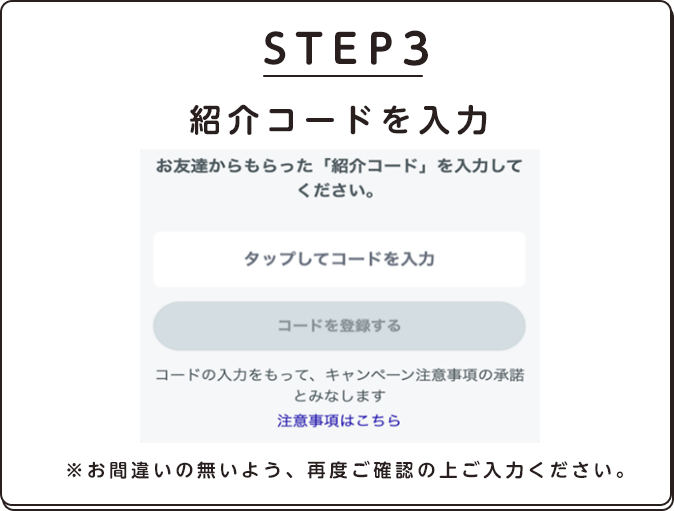 STEP3.紹介コードを入力