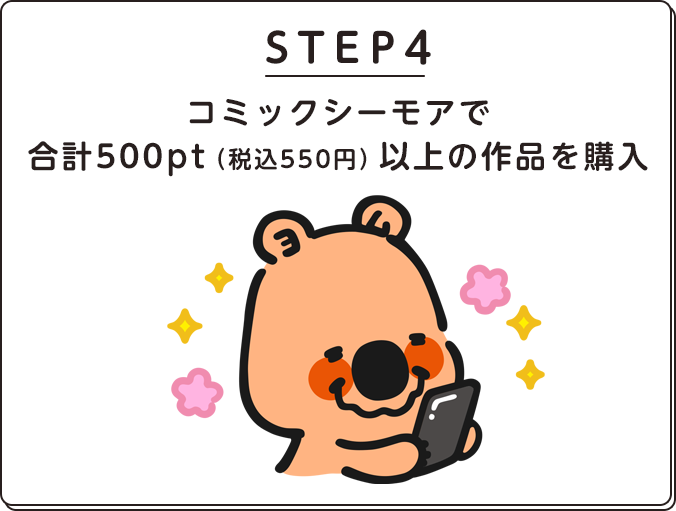 STEP4.コミックシーモアで合計500pt（税込550円）以上の作品を購入