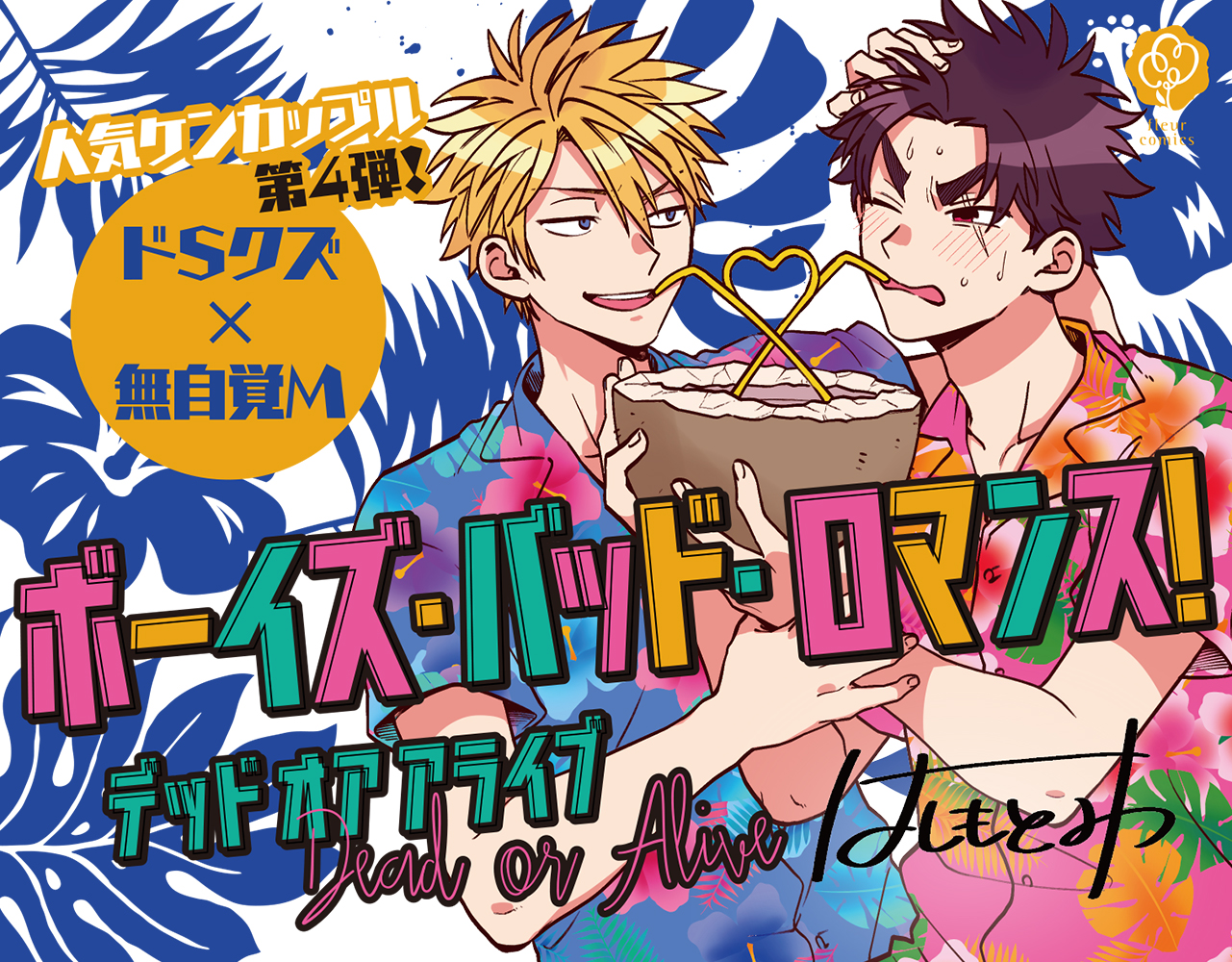 ボーイズ バッド ロマンス 4巻 最新刊 無料試し読みなら漫画 マンガ 電子書籍のコミックシーモア ボーイズ バッド ロマンス 4巻 最新刊 無料試し読みなら漫画 マンガ 電子書籍のコミックシーモア
