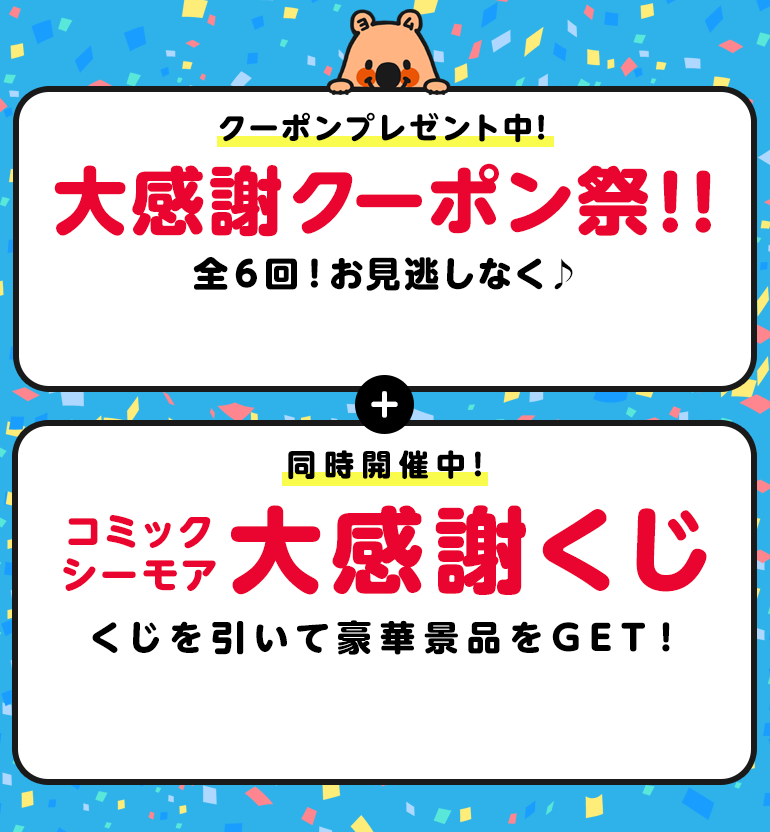 今日のクーポンは？大感謝！クーポン祭り開催中！