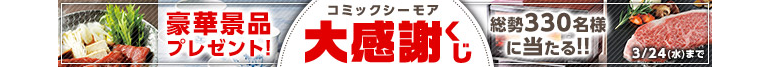 コミックシーモア大感謝くじ 豪華景品プレゼント！